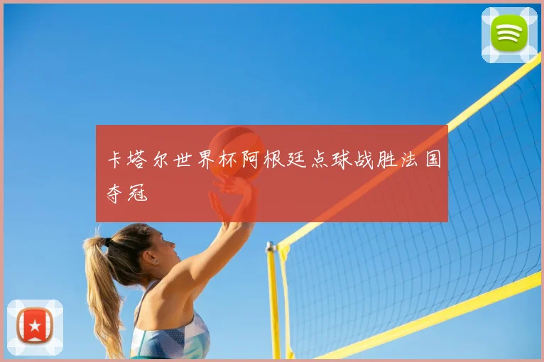 卡塔尔世界杯阿根廷点球战胜法国夺冠