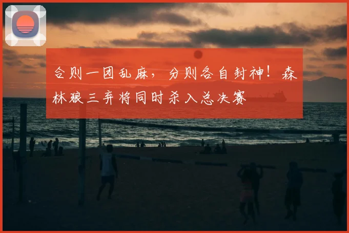 合则一团乱麻,分则各自封神!森林狼三弃将同时杀入总决赛