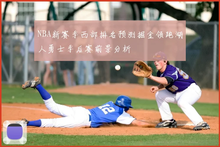 NBA新赛季西部排名预测掘金领跑湖人勇士季后赛前景分析