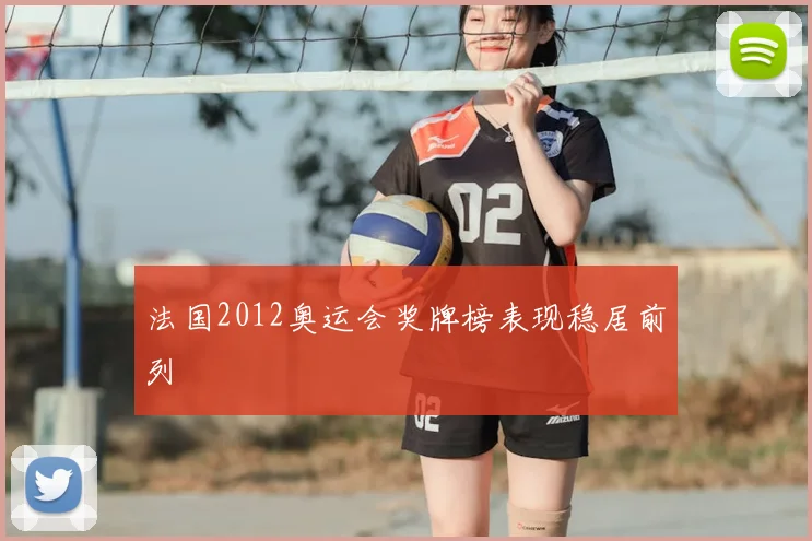 法国2012奥运会奖牌榜表现稳居前列