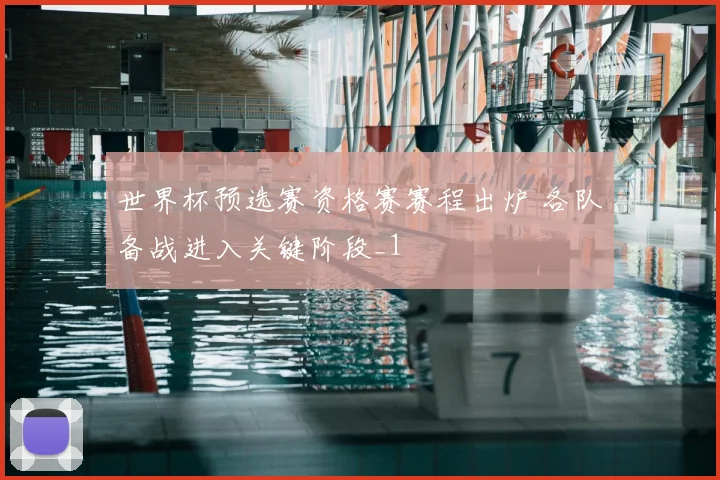 世界杯预选赛资格赛赛程出炉 各队备战进入关键阶段_1