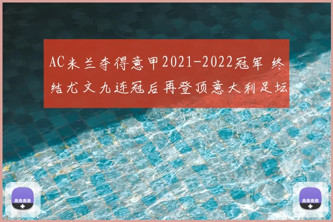 AC米兰夺得意甲2021-2022冠军 终结尤文九连冠后再登顶意大利足坛