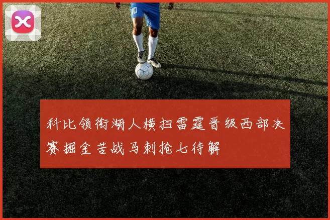 科比领衔湖人横扫雷霆晋级西部决赛掘金苦战马刺抢七待解