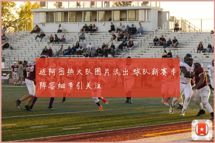 迈阿密热火队图片流出 球队新赛季阵容细节引关注
