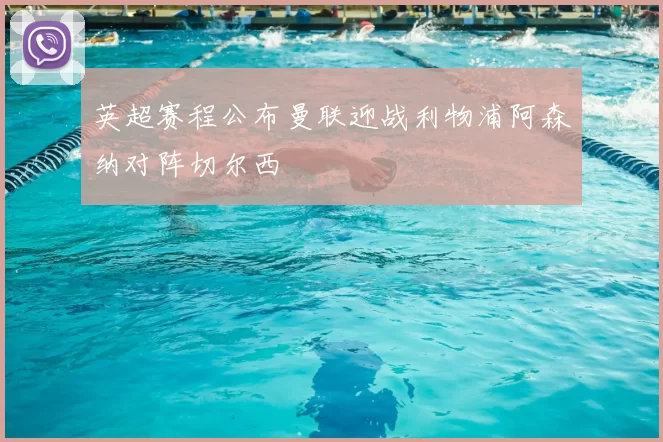 英超赛程公布曼联迎战利物浦阿森纳对阵切尔西