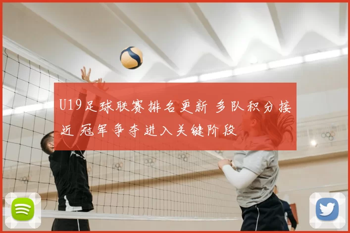 U19足球联赛排名更新 多队积分接近 冠军争夺进入关键阶段