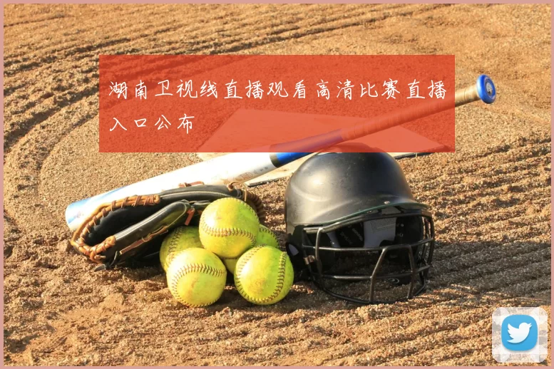 湖南卫视线直播观看高清比赛直播入口公布