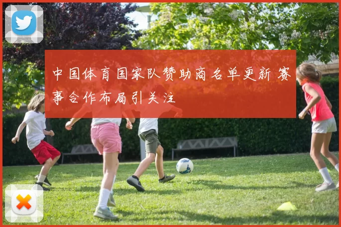 中国体育国家队赞助商名单更新 赛事合作布局引关注